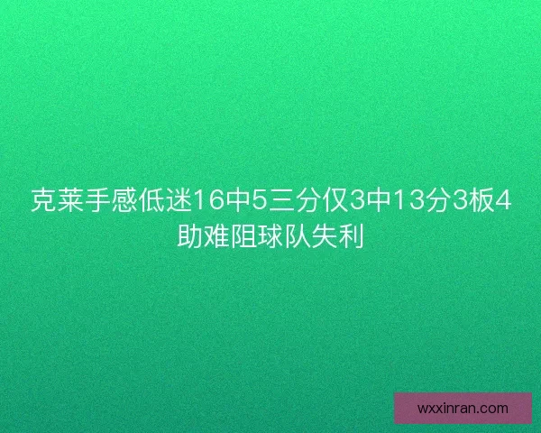 克莱手感低迷16中5三分仅3中13分3板4助难阻球队失利